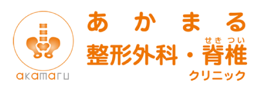 あかまる整形外科・脊椎クリニックロゴ